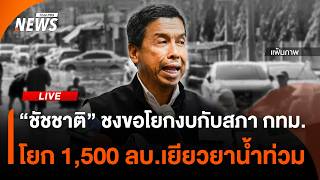 "ชัชชาติ" จ่อชงขอโยกงบ 1,500 ล้านบาท ช่วยเยียวยาน้ำท่วม | ไลฟ์วันนี้ | 28 ต.ค. 69