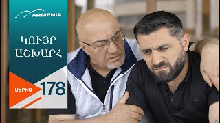 Կույր Աշխարհ, Սերիա 178 / Kuyr Ashkhar