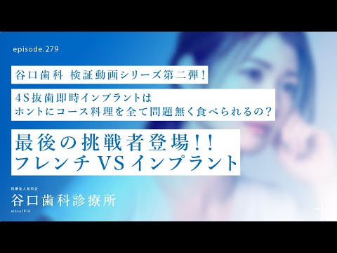 第279話  フレンチVS抜歯即時埋入インプラント最終章❗️-4Sインプラント埋入手術後２ヶ月で本当に食べられるの❓-谷口歯科検証動画シリーズ第二弾❗️