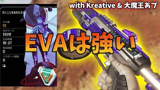 【APEX】プラチナ帯なんてEVA8で余裕っしょ！ｗ(with Kreaive/大魔王あブ)