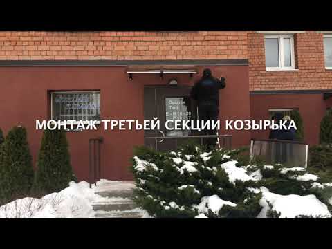 Козырек Алмарта, сборка и установка.