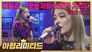 Download lagu 💎Knowing Bros Limited💎 [Full Song] Ailee in First Snow❄️🤍 〈I Will Go To You Like The First Snow〉♪ mp3