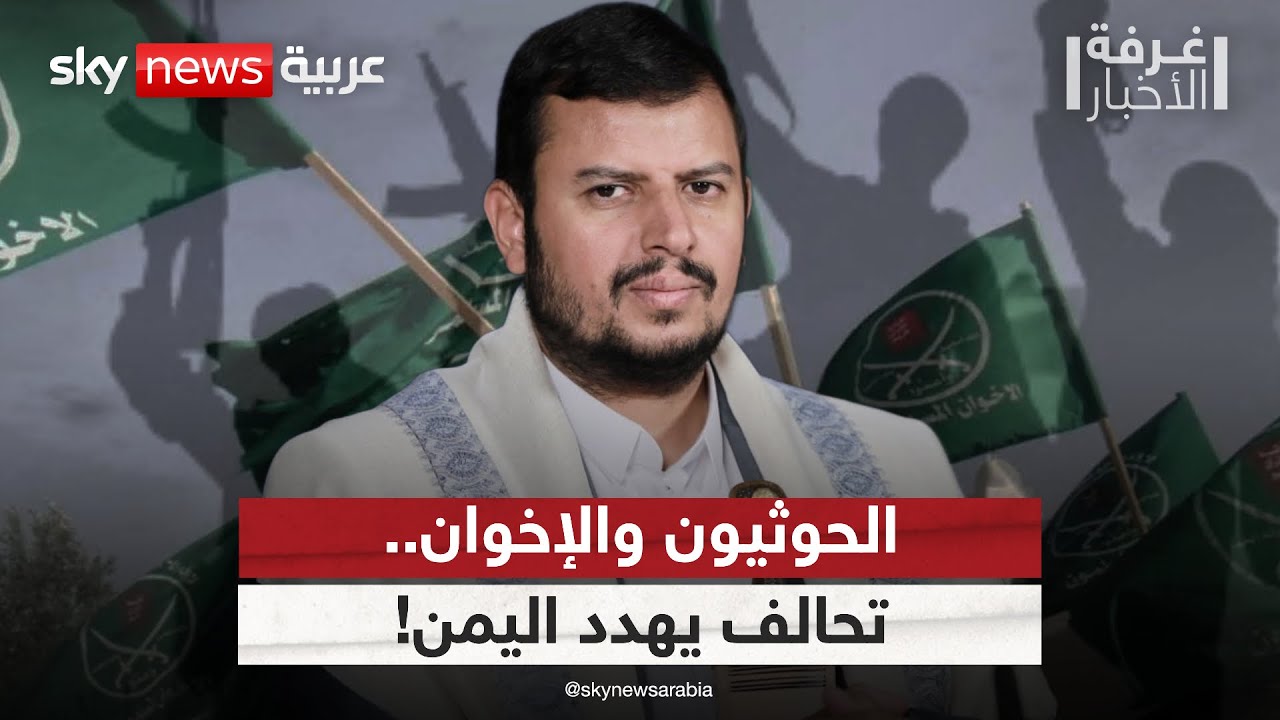 فيديو | الإخوان وتعطيل المعركة ضد الحوثيين.. ما خطورة التنظيم على اليمن؟ | #غرفة_الأخبار