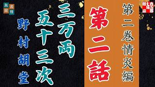 【朗読】野村胡堂audiobook　「三万両五十三次　二、情炎編」「二、闇の刃」　　ナレーター七味春五郎　発行元丸竹書房