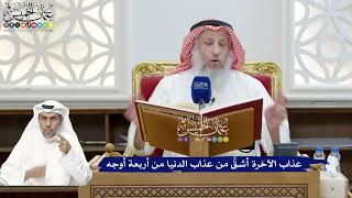 271 - عذاب الآخرة أشقُّ من عذاب الدنيا من أربعة أوجه - عثمان الخميس