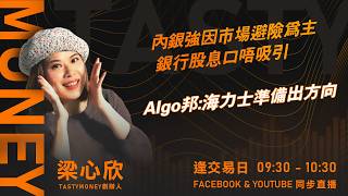 內銀強因市場避險為主 銀行股息口唔吸引Algo邦:海力士準備出方向｜小炒王 梁心欣 ｜Tasty Money 2026-09-04