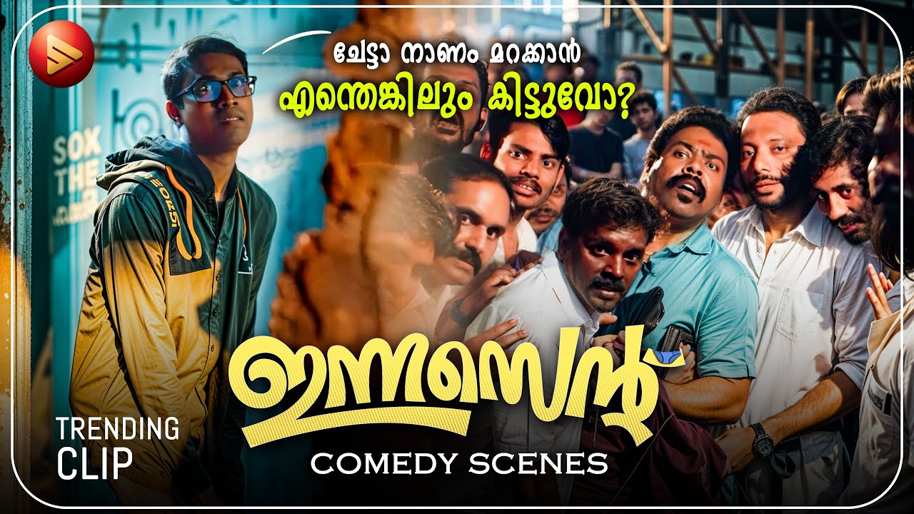 നാണം മറക്കാൻ എന്തെങ്കിലും കിട്ടുവോ ചേട്ടാ  ?😅😅| Latest  Come