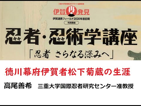 歴史文化学科 「徳川幕府伊賀者松下菊蔵の生涯」（高尾善希　三重大学国際忍者研究センター准教授）三重大学伊賀連携フィールド2020年度前期市民講座 「忍者・忍術学講座：忍者　さらなる深みへ」2020年６月20日配信