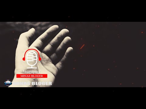 Դու երբեք Էլ .. .- Կարդաց՝  (MINAS BLOGER) Հեղինակ՝  Վ. Ամիրյան