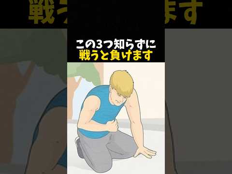 この３つを知らずに戦うと負けます #ボクシング #格闘技 #喧嘩