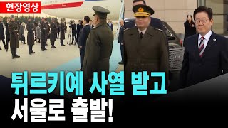순방 마치고 공군1 호기 탑승..튀르키예 인사들 환송 l 서울로 출발