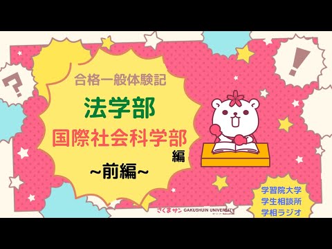 物理学科 【学習院大学】一般合格体験記！ー法、国社編前編ー
