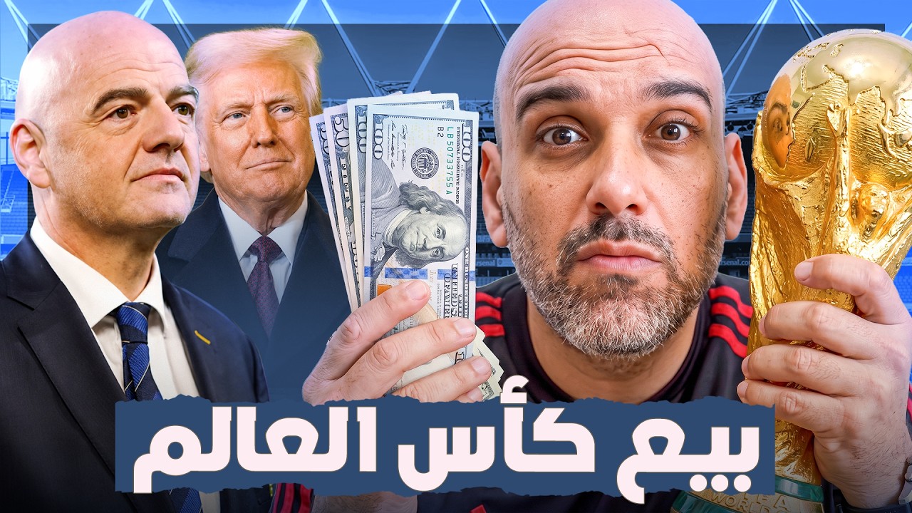 فيفا قرر بيع كأس العالم .. هل الفكرة سيئة؟