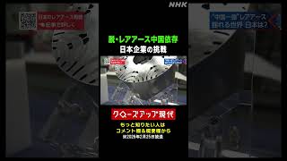 中国へのレアアース依存対策に 日本企業の挑戦【クロ現】| NHK | #shorts