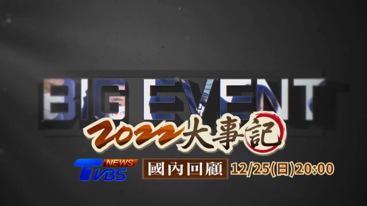 2022 TVBS台灣10大新聞回顧 「九合一大選」、「裴洛西訪台」上榜