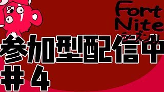 【フォートナイト参加型配信】常連・初見さん歓迎！！