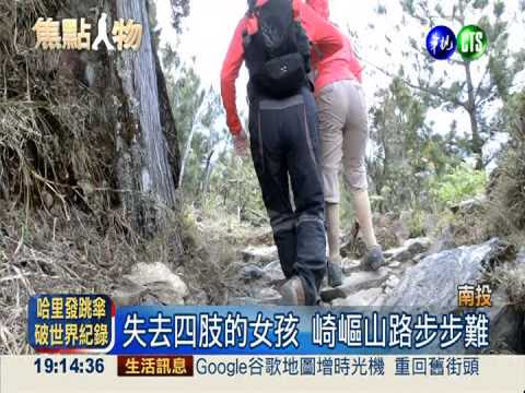 沒手腳女孩 銜外公遺照攻頂玉山