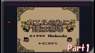【名作】カエルの為に鐘は鳴る実況 Part1【レトロRPG】