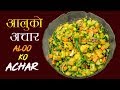 Aloo ko Achar | आलु मटर र काँक्राको अचार | Nepalese Potato Salad