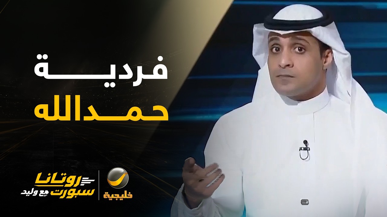 عماد السالمي: حمدالله "يعك" الكرة ومن أسباب عدم تحقيق التعاون للفوز في الدوري