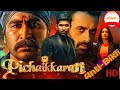 Pichaikkaran New South Indian Dubbed Movie Anti Bikli South Indian