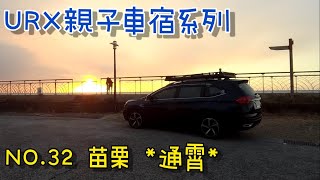 ［URX親子車宿No.32］2021/10/11 錦囊車頂帳介紹及收帳 | 小時回憶的秋茂園 | 通霄也有神社！