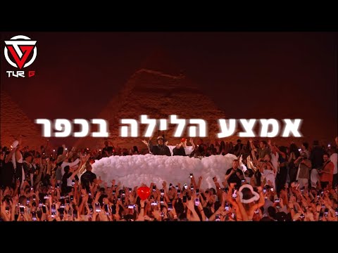הראל מויאל - אמצע הלילה בכפר | (Tur G Afro House Remix) Harel Moyal - Middle Of The Night