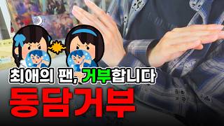 최애가 같은 팬이 싫다고? 왜? 오타쿠가 동담거부 하는 이유ㅣ오타쿠 브이로그