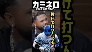 大谷翔平のパフォーマンスに圧倒されるカミネロ#shorts#ドジャース#mlb #大谷翔平#カミネロ
