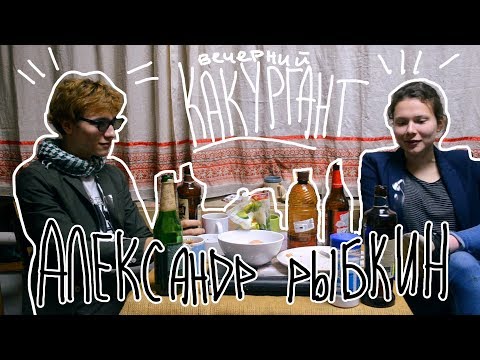 Вечерний Какургант. Александр Рыбкин 30.09.17