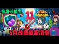 LINE Rangers 5月最新公告搶先看 鱷魚王劍復刻了