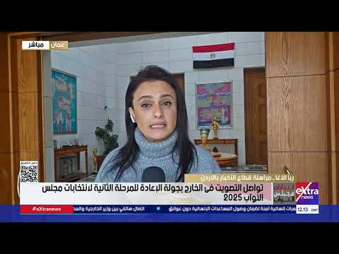أكدت قطاع مراسلة الأخبار أن السفارة المصرية في عمان تشهد إقبالاً جيدًا في جولة الإعادة لانتخابات مجلس النواب 2025 مع تنظيم سلاسة في العملية الانتخابية وتسهيلات للمواطنين 