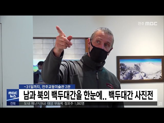 남과 북의 백두대간을 한눈에 백두대간 사진전