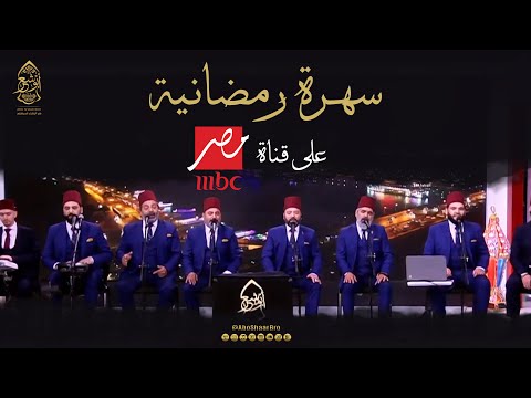 سهرة رمضانية على قناة أم بي سي - الإخوة أبوشعر | mbc Masir - Ramadan evening - Abu Shaar Bro