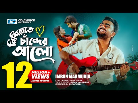 Nishi Raate Chander Alo | নিশি রাতে চাঁদের আলো | IMRAN | Saira | Official Music Video | Bangla Song