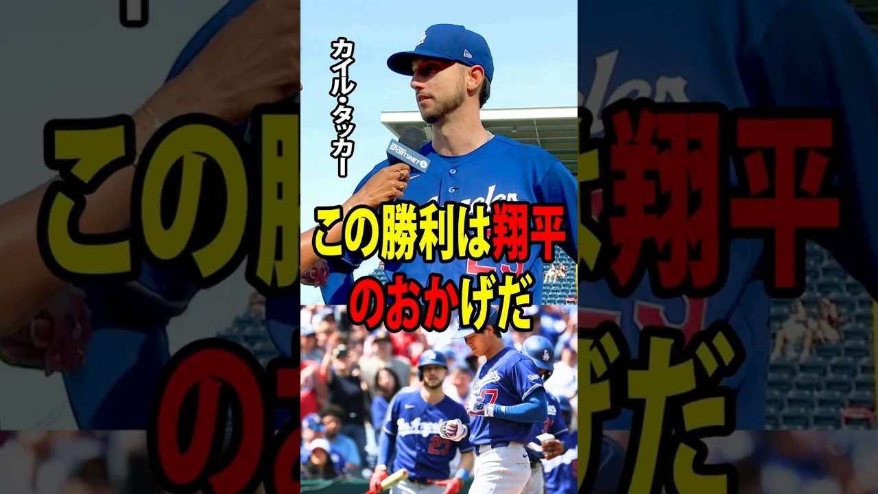 カイル・タッカーが、今季初のホームランを放った大谷翔平の直後に、自身の本音を思いがけず明かした。【海外の反応 MLBメジャー 野球】