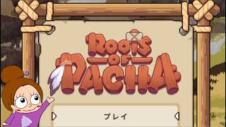 #01 石器時代で始まる新生活。のんびり村づくり《ルーツオブパチャ/初見》女性実況