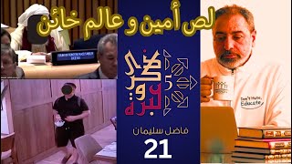 صورة حلقة ٢١ /أعجب ما رأيت هما  لص صادق وعالم خائن !! / ذكرى وعبرة ٥/ #فاضل_سليمان