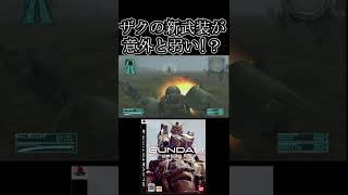 ザクの新武装は弱いのか?【機動戦士ガンダムTarget in Sight】　#gundam      　 #機動戦士ガンダム