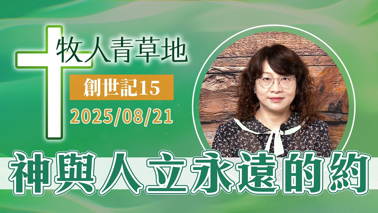 神與人立永遠的約