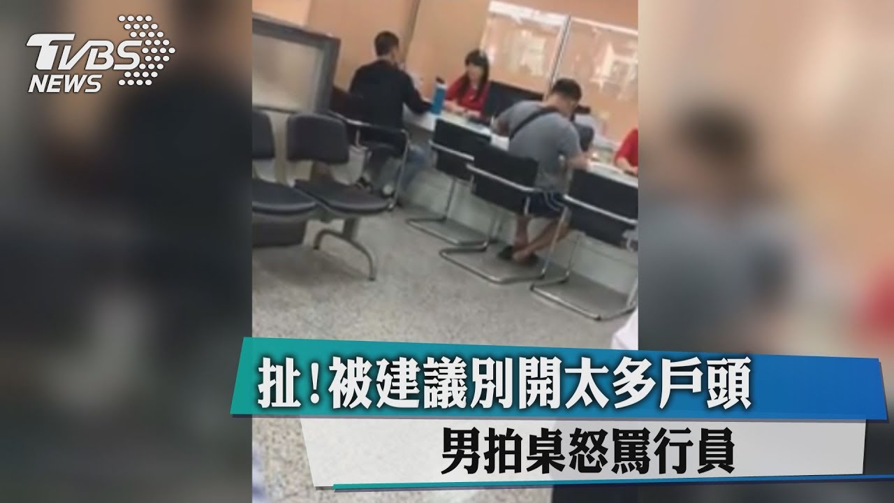 扯！被建議別開太多戶頭　男拍桌怒罵行員