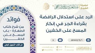 الرد على استدلال الرافضة بقراءة الجر في إنكار المسح على الخفين || فضيلة الشيخ عبد العزيز الراجحي image