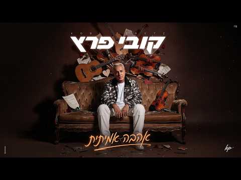 אהבה אמיתית