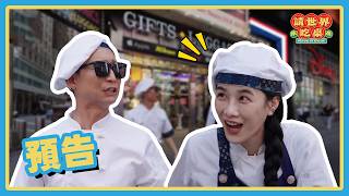 浩子到底在幹嘛？有人能幫千千解釋一下嗎？🤔❓ | 預告 20260604 請世界吃桌 Have a seat