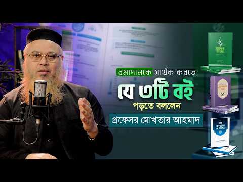 রমাদানকে সার্থক করতে যে ৩টি বই পড়তে বললেন প্রফেসর মোখতার আহমাদ