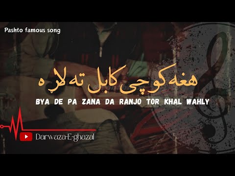 Hagha kochai kabal ta lara || bya de pa zana da ranjo tor khal wahaly|| pashto new song 🎵
