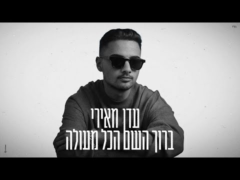 ברוך השם הכל מעול?