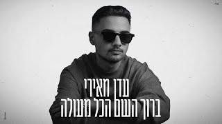 ברוך השם הכל מעולה