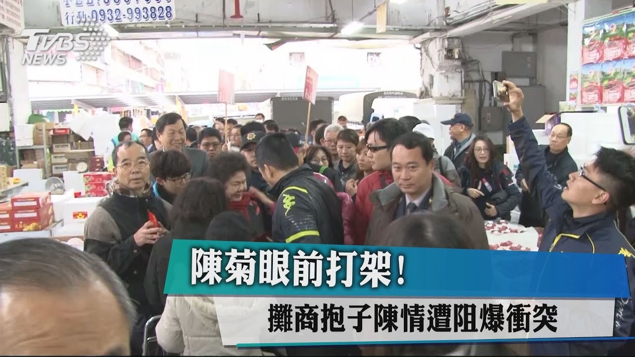 陳菊果菜市場發紅包 民眾打成一團