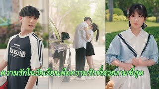【FULL】ความรักในวัยเรียนคือความรักที่สวยงามที่สุด